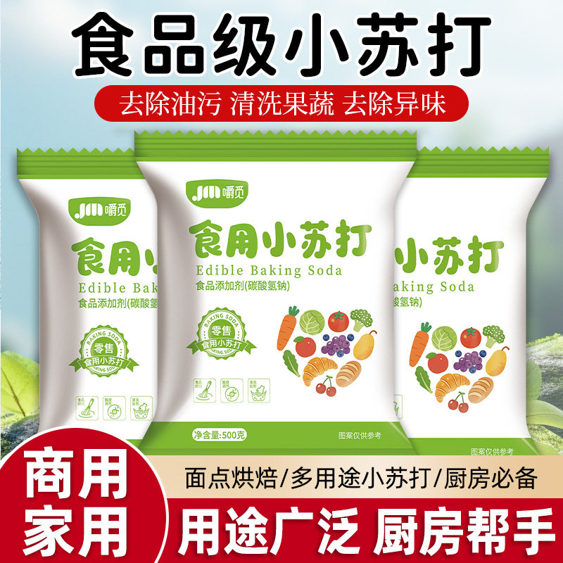 食用小苏打粉500g*5食品级家商用清洁去污洗果蔬衣服除异味苏打粉