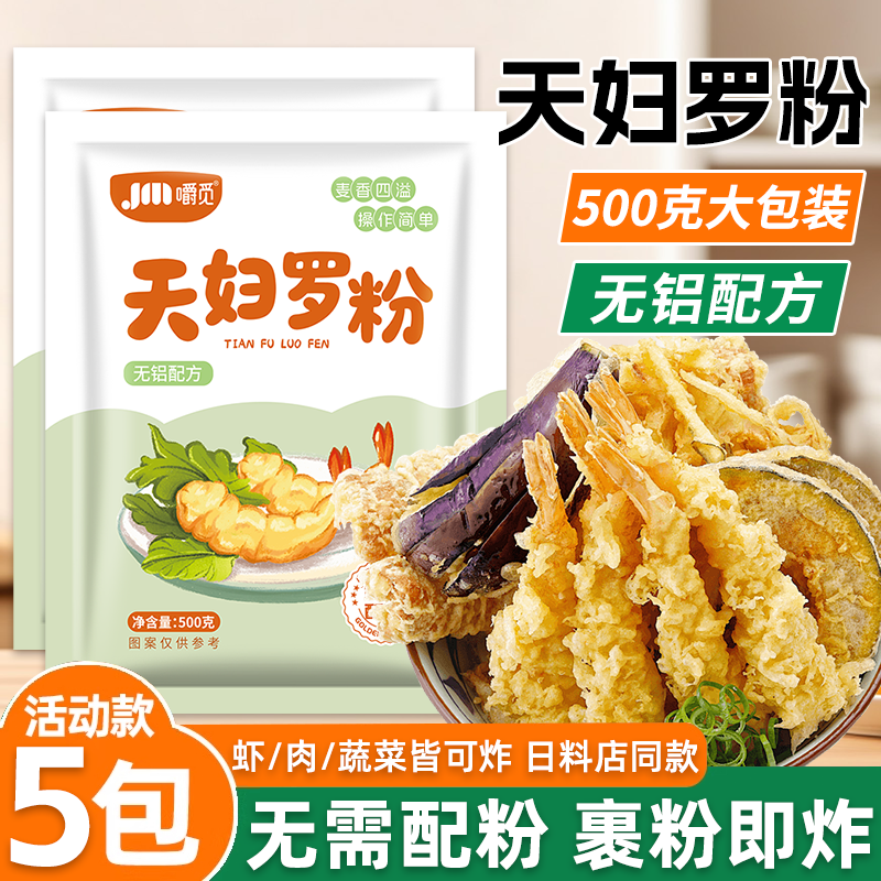 天妇罗粉脆炸粉日式煎炸小酥肉家用炸虾裹粉商用炸虾调料脆炸裹粉