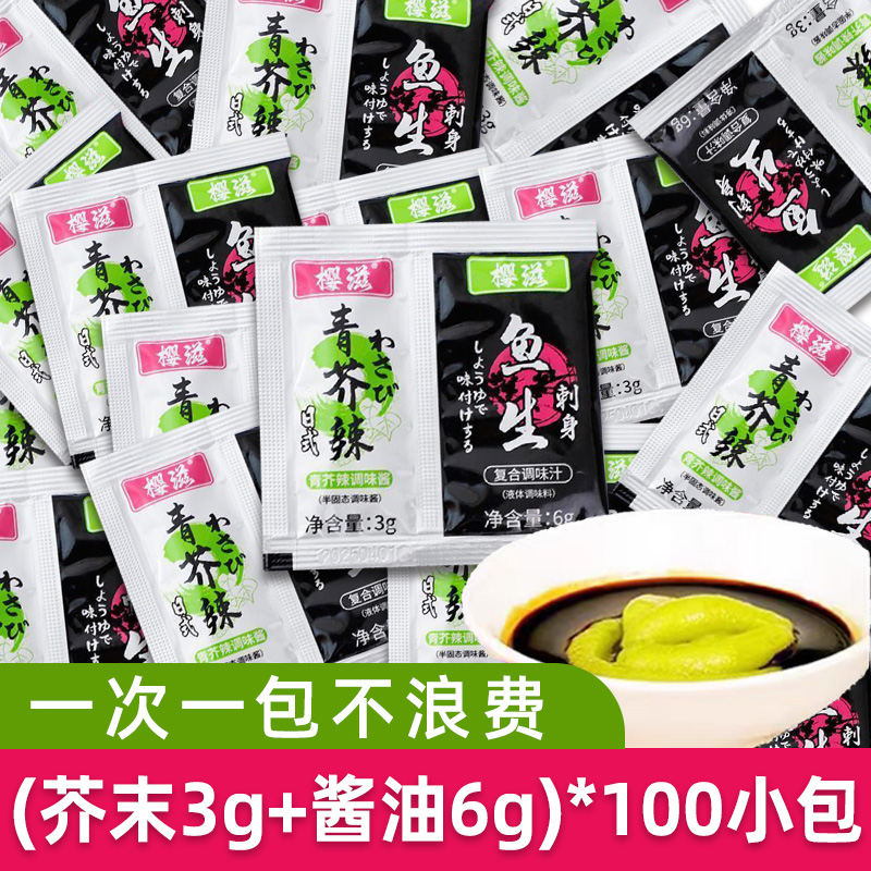 芥末酱油组合青芥辣家用芥末酱油二合一小包装寿司三文鱼刺身酱油