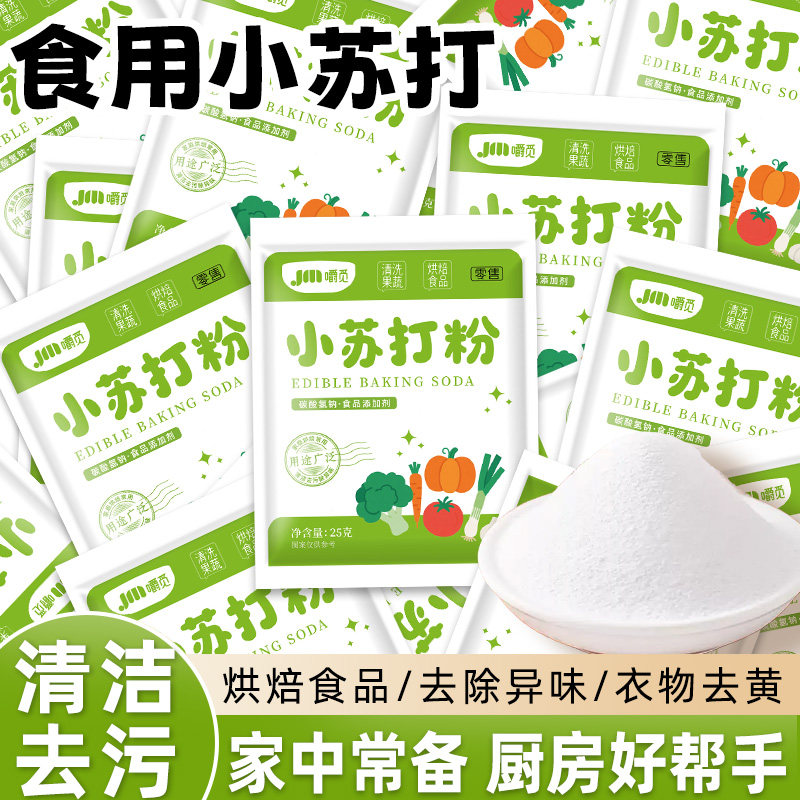 食用小苏打粉食品级家用商用小包装洗果蔬清洁去污烘焙刷牙苏打粉,粮油调味/速食/干货/烘焙,小苏打,淘宝优惠券,粉丝福利购,淘宝优惠卷