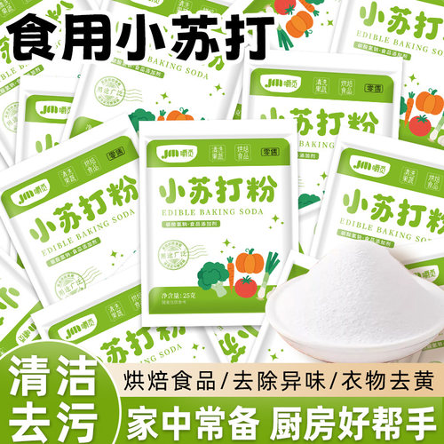 食用小苏打粉食品级家用商用小包装洗果蔬清洁去污烘焙刷牙苏打粉