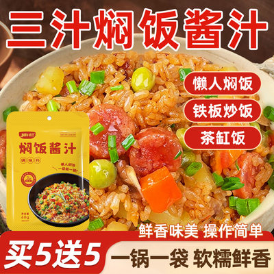 焖饭酱汁懒人电饭煲煲仔饭三汁排骨焖饭酱料家用专用黄焖米饭拌饭
