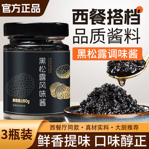 黑松露酱风味调味酱意面牛排西餐意面披萨拌面酱蘑菇松露酱旗舰店