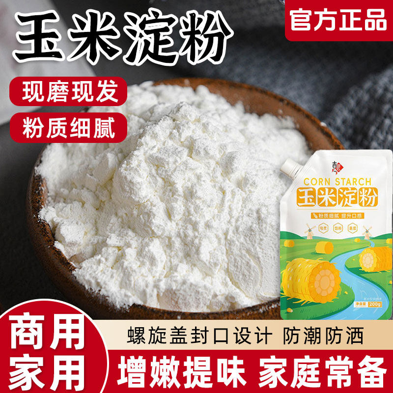 生粉食用一级玉米淀粉螺旋盖封口家用商用厨房勾芡蛋糕烘焙专用粉