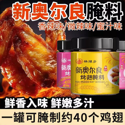 新奥尔良腌制料烤鸡翅腌料儿童家用蜜汁鸡腿烤肉烧烤调料粉旗舰店