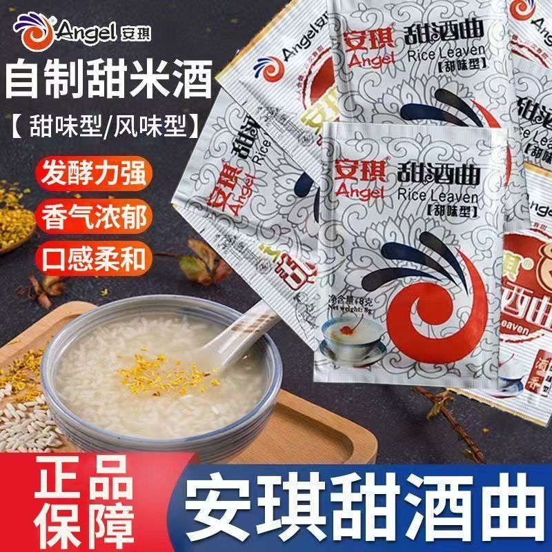 安琪甜酒曲米酒曲醪糟曲子家用做糯米酒的甜酒曲老式酿酒曲甜味型