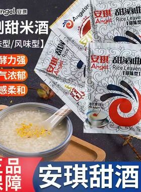 安琪甜酒曲米酒曲醪糟曲子家用做糯米酒的甜酒曲老式酿酒曲甜味型