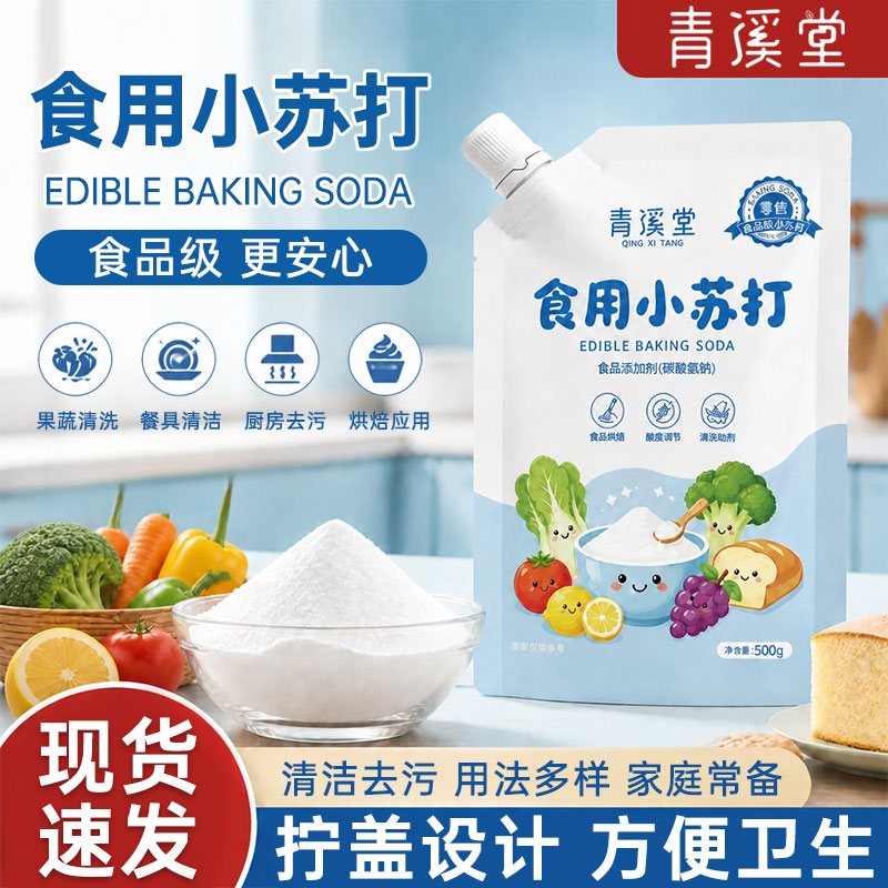 青溪堂带嘴食用级小苏打粉500g