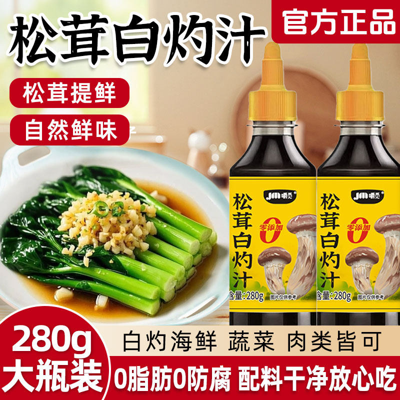 松茸白灼汁0脂肪0香精添加家用白灼菜心凉拌汁清蒸鱼虾专用白灼汁
