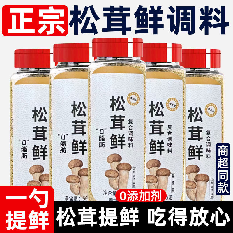 松茸鲜调味料家用可代替鸡精味精提鲜美味蔬菜宝宝菌菇粉复合调料