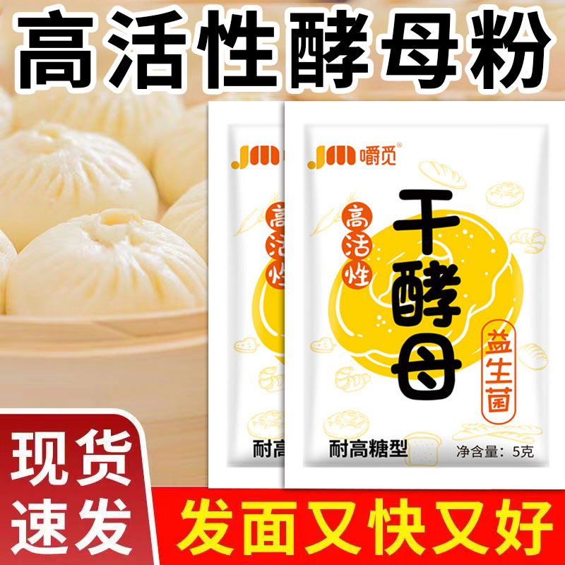 酵母粉高活性耐高糖干酵母菌老面味发面旺家用孝母馒头包子发酵粉
