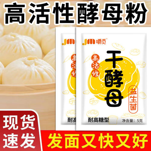 酵母粉高活性耐高糖干酵母菌老面味发面旺家用孝母馒头包子发酵粉