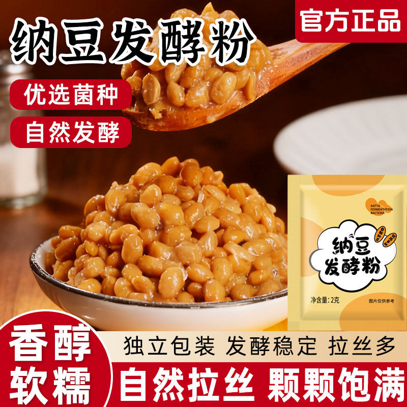 纳豆发酵菌粉家用自制纳豆豆豉发酵菌粉纳豆菌粉剂传统风味商用