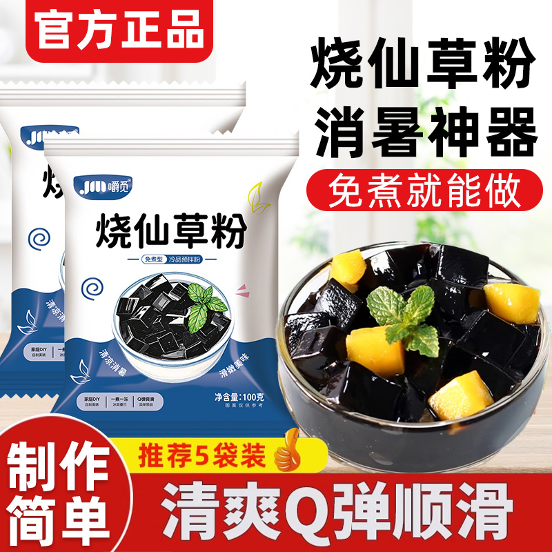 烧仙草粉100g免煮黑白凉粉做果冻食用粉家用自制仙草冻奶茶店专用