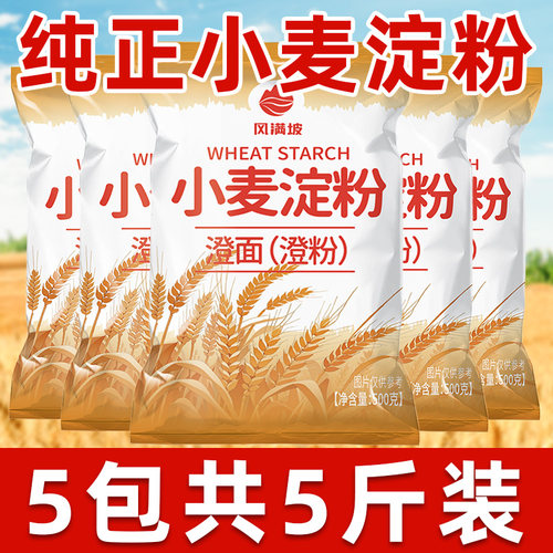 纯小麦淀粉无添加澄面粉凉皮专用粉家用小包装水晶饺子粉冰皮月饼