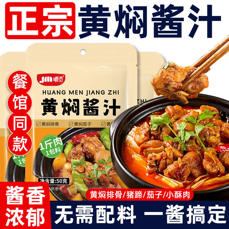 黄焖鸡酱料黄焖酱汁调料包家用正宗黄焖鸡米饭料理包专用酱旗舰店