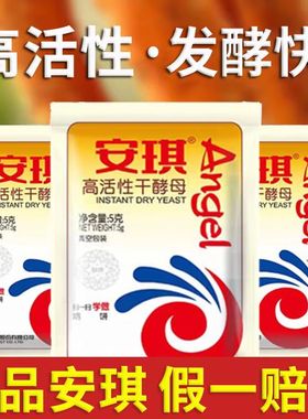 安琪高活性干酵母粉5g家用小包装包子馒头发酵粉低糖型孝母发酵粉
