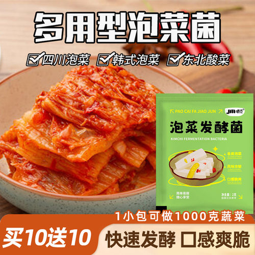 泡菜发酵菌粉泡菜酸菜乳酸菌家用自制酸菜发酵菌粉泡菜腌制辣白菜