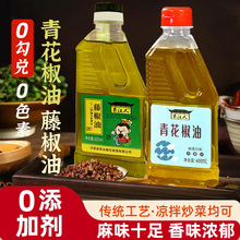 青花椒油藤椒油正宗麻油四川花椒油特香麻凉拌菜麻辣烫火锅调味油