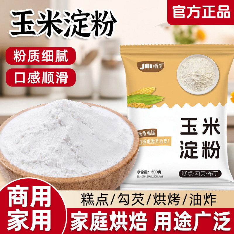 玉米淀粉家用勾芡烘焙蛋糕雪媚娘面粉生粉食用淀粉家用粟粉玉米粉