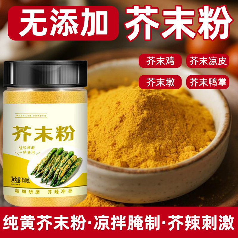 正宗纯黄芥末粉食用黄芥子粉家用拌凉菜凉皮专用芥末调味料旗舰店
