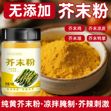 正宗纯黄芥末粉食用黄芥子粉家用拌凉菜凉皮专用芥末调味料旗舰店