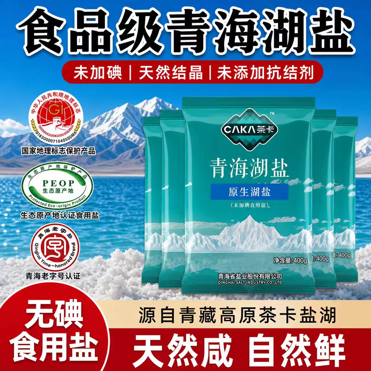 茶卡未加碘青海湖盐食用