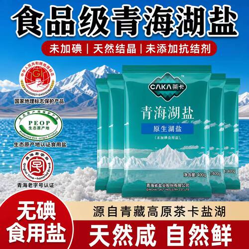 茶卡未加碘青海湖盐食用