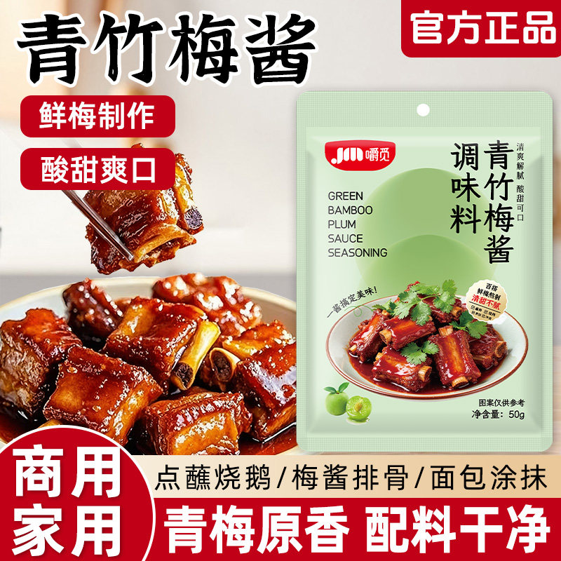 青竹梅酱酸甜带咸梅酱排骨烧肉烧鸭蘸料家商用梅子果酱酸梅酱袋装