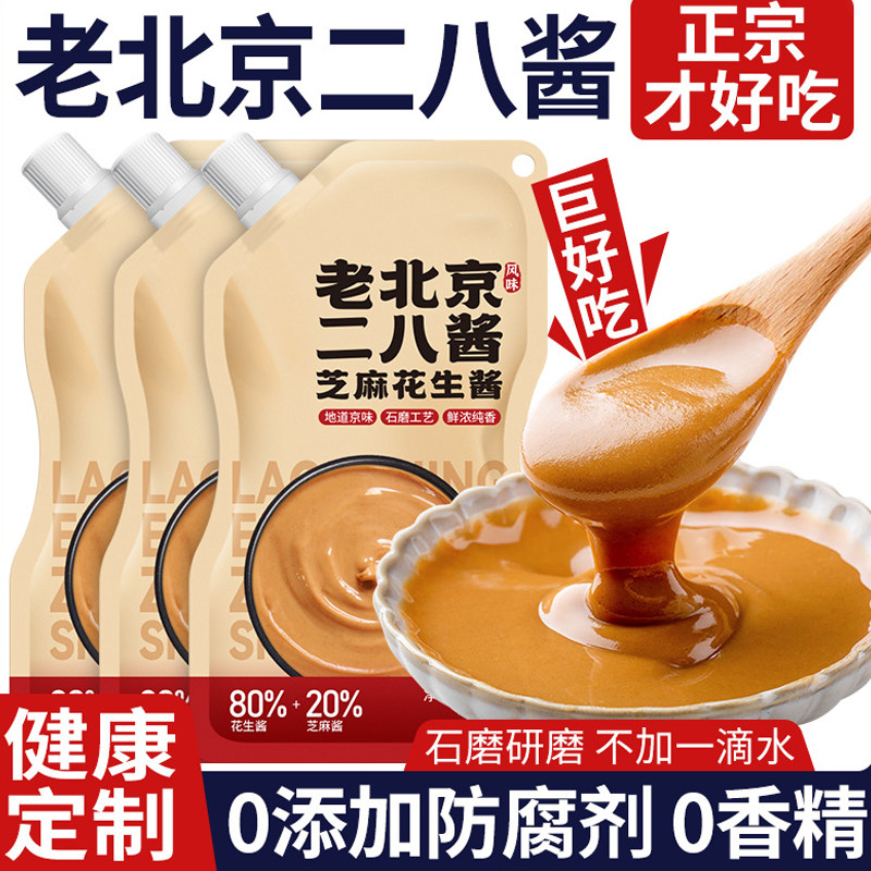二八酱纯芝麻酱家用老北京二八酱芝麻花生酱火锅蘸料拌面酱旗舰店