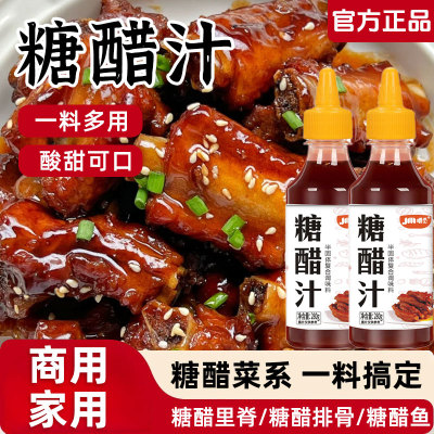 正宗糖醋酱汁官方旗舰店家用糖醋排骨里脊鱼酸甜糖醋汁调味酱料汁