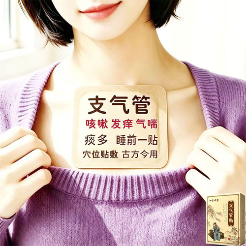 支气管焱贴嗓子发痒痰多咳嗽支气管焱扩张胸闷气短止/咳平/喘贴膏