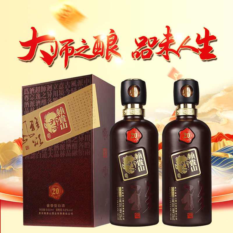 贵州赖贵山20雅系列酱香型高度白酒53度500ml*2瓶礼盒装