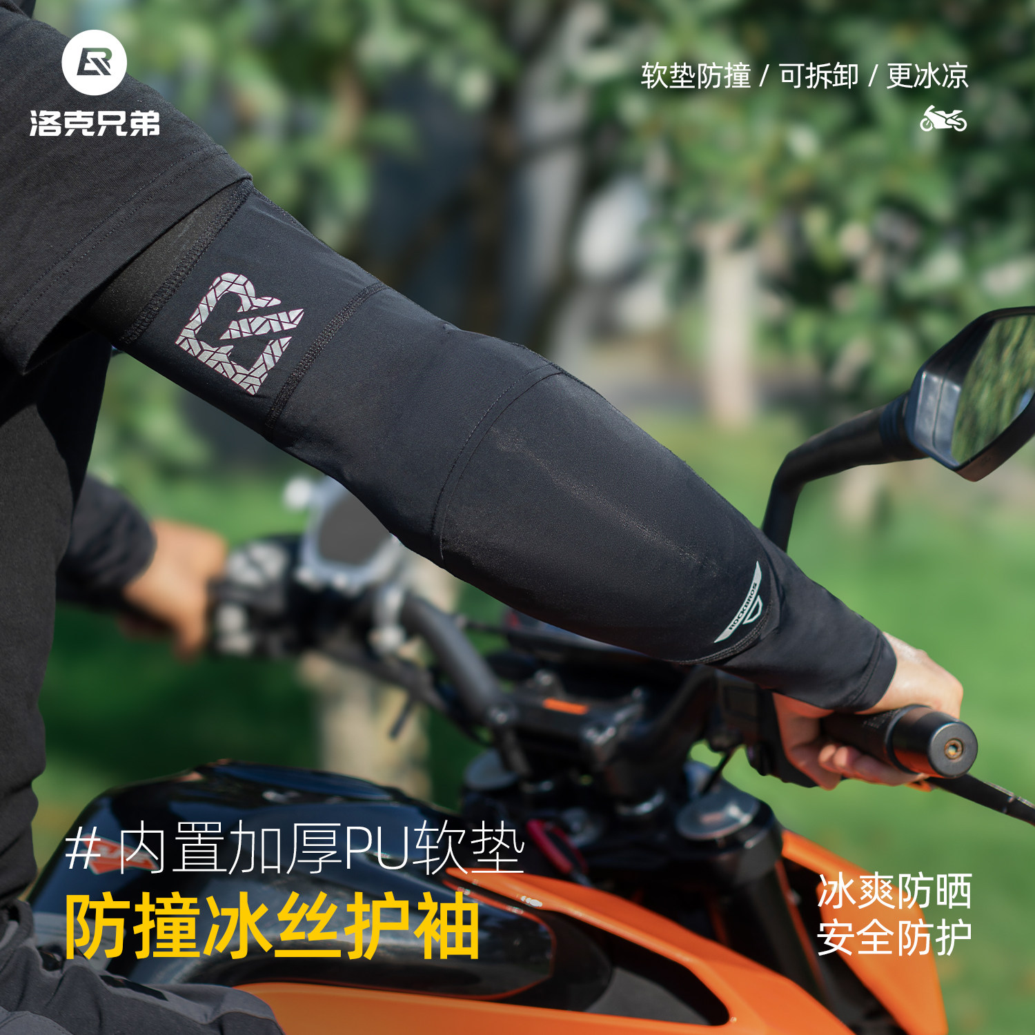 洛克兄弟摩托车冰袖防撞腿套骑行冰丝袖套防晒防摔护肘护具男女夏