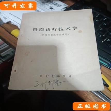 兽医诊疗技术学 不 1977不