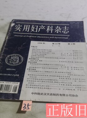实用妇产科杂志19984 编辑部 1998杂志社9787100000000