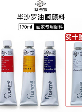 毕沙罗油画颜料170ml油画套装画画套装工具颜料专业级油画用品美术绘画写生高级灰初学者大支单支铝管装