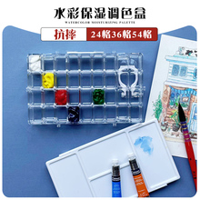 AP水彩颜料盒保湿盒密封防渗漏透明调色盒美术生专用分装盒迷你便携大容量收纳盒24格36格调色盘写生色彩盒子