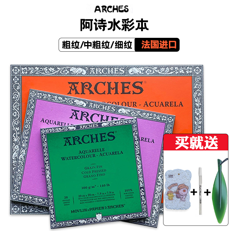 法国ARCHES阿诗全棉浆水彩本水彩纸四面封胶300g粗纹中粗细纹啊诗16K8K4K半开对开专业级艺术家进口绘画本 文具电教/文化用品/商务用品 水彩纸/本/水彩水粉颜料本 原图主图