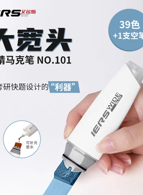 艾尔斯IERS大宽头101马克笔20mm超宽大头粗头大号马克笔学生动漫手绘酒精美术生建筑考研室内设计专用空白笔