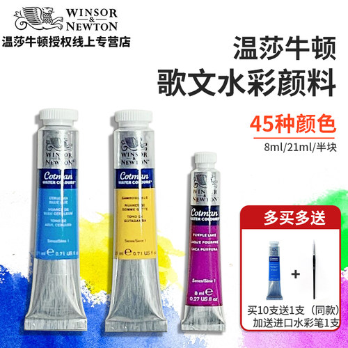 温莎歌文水彩颜料同款买十送一