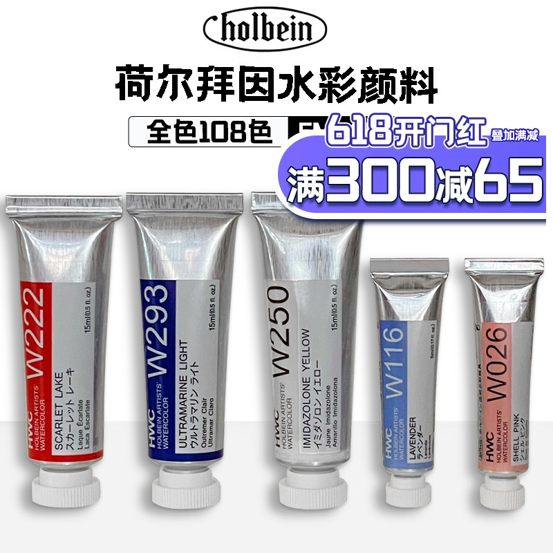 日本进口荷尔拜因holbein透明水彩颜料全色管状管彩套装HWC5ml 15ml单支艺术家级原装HB水彩颜料可做固体分装 文具电教/文化用品/商务用品 水彩颜料 原图主图