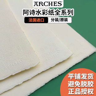 法国Arches阿诗水彩纸手工全棉浆艺术家级分装 纸300G640G全开半对开4K8K16K中粗细纹水彩颜料画纸本 试用散装