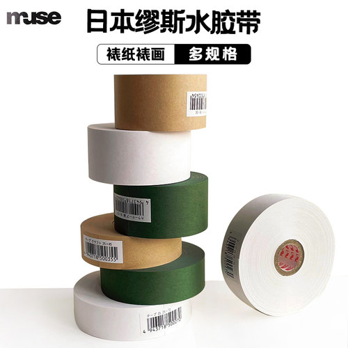 日本进口muse缪斯水胶带