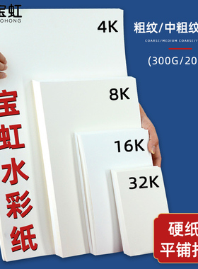 宝虹水彩纸4K8k16K32K学院级全棉浆水彩本300g油画棒专用彩铅纸全开对开半开中粗细纹宝红散袋装专业水彩纸