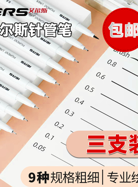IERS艾尔斯针管笔套装302手绘防水勾线笔美术艺考生专用描边笔水彩漫画绘图设计速写线动漫绘图笔简笔描线笔