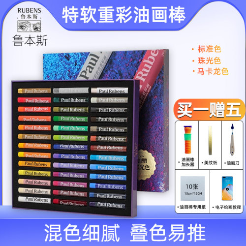 鲁本斯油画棒组合套装