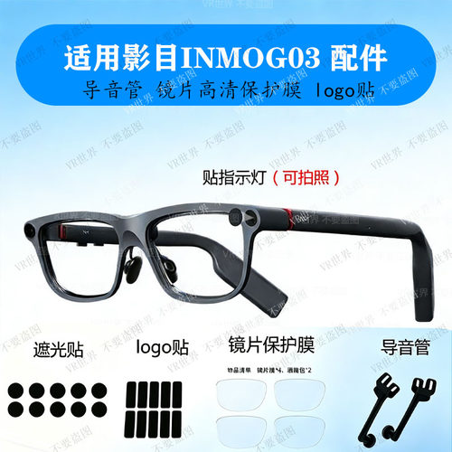 适用影目INMOGO3导音管扩音器挡光贴LOGO美观贴高清保护膜配件