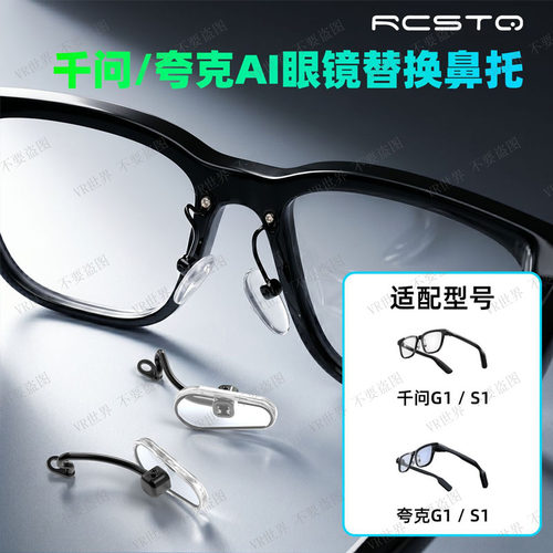 适用千问/夸克G1S1硅胶鼻托