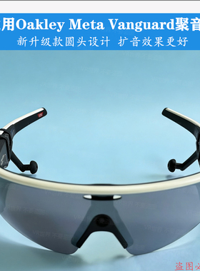 适用Oakley Meta Vanguard防漏音降噪导音管AI智能眼镜配件聚音器